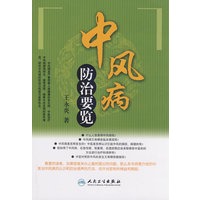 中风病防治要览