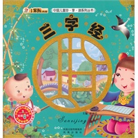 中国儿童诊享读系列丛书：三字经