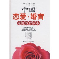 中国恋爱.婚育家庭教育读本