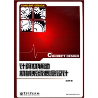 计算机辅助机械系统概念设计