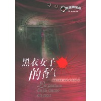 黑衣女子的香气：奇案俱乐部
