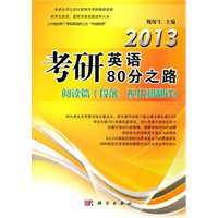 2013考研英语80分之路——阅读篇（段落、配伍和翻译）