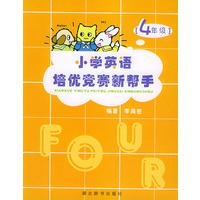 小学英语培优竞赛新帮手：4年级（附赠CD一张）
