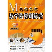 挑战奥数数学阶梯训练营：六年级