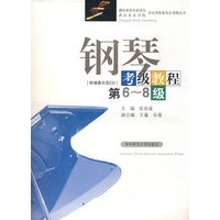 钢琴考级教程第6-8级(含光盘)