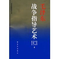 毛泽东战争指导艺术