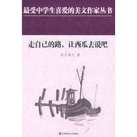 中学生美文：走自己的路，让西瓜去说吧