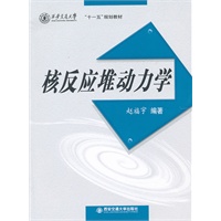 核反应堆动力学（西安交通大学“十一五”规划教材）