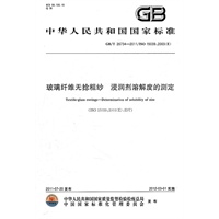 玻璃纤维无捻粗纱 浸润剂溶解度的测定 GB/T 26734-2011