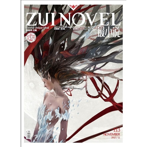 【最小说2012\/11总第113期(郭敬明、落落、笛