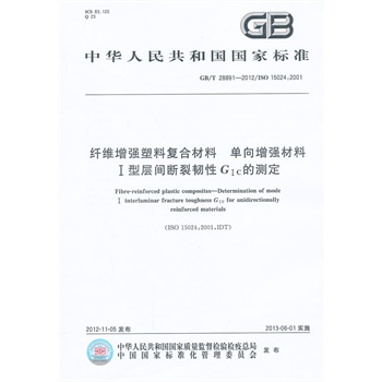 纤维增强塑料复合材料 单向增强材料Ⅰ型层间