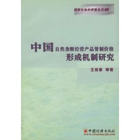 中国自然垄断经营产品管制价格形成机制研究