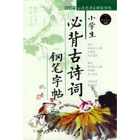 小学生必背古诗词钢笔字帖（新课标·华人书系）