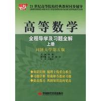 高等数学全程导学及习题全解（上册）（同济大学第五版）