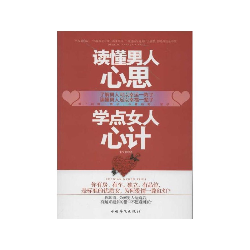 【<em>读懂男人心思学点女人心计</em> 李少聪 中国华侨