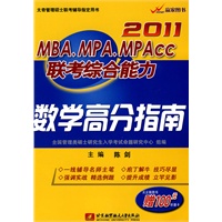 2011MBA、MPA、MPACC联考综合能力数学高分指南(内附100元听课卡）