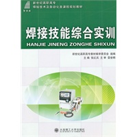 (高职高专)焊接技能综合实训(焊接技术及自动化类)