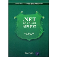 .NET软件工程与项目案例教程（高等学校计算机科学与技术项目驱动案例实践规划教材）