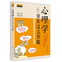 心理学原来这么有趣--颠覆传统教学的18堂心理课
