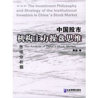 中国股市机构主力操盘思维：市场分析篇