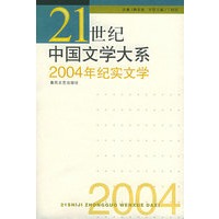 2004年纪实文学——21世纪中国文学大系