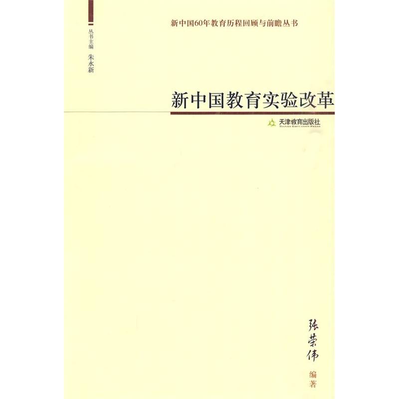 《新中国教育实验改革》张荣伟 编著_简介_书