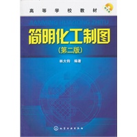 简明化工制图(林大钧)(第二版)(附光盘)