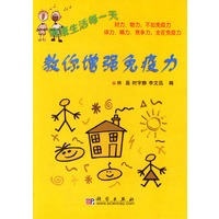 教你增强免疫力