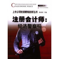 注册会计师：经济警察吗？（上市公司财务舞弊剖析丛书）