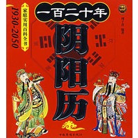一百二十年阴阳历