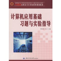 计算机应用基础习题与实验指导（高职高专计算机课程规划教材）