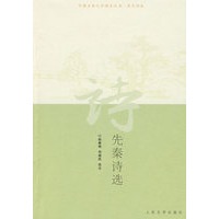 先秦诗选