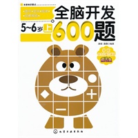 全脑开发600题·5～6岁(上)