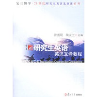 研究生英语英汉互译教程