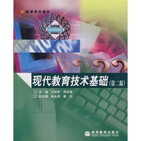 现代教育技术基础（第二版）