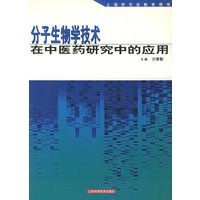 分子生物学技术在中医药研究中的应用