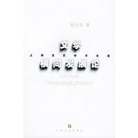 文学横向发展论——上海文艺学术文库