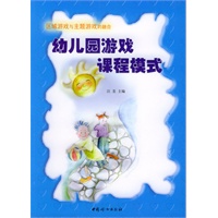 幼儿园游戏课程模式