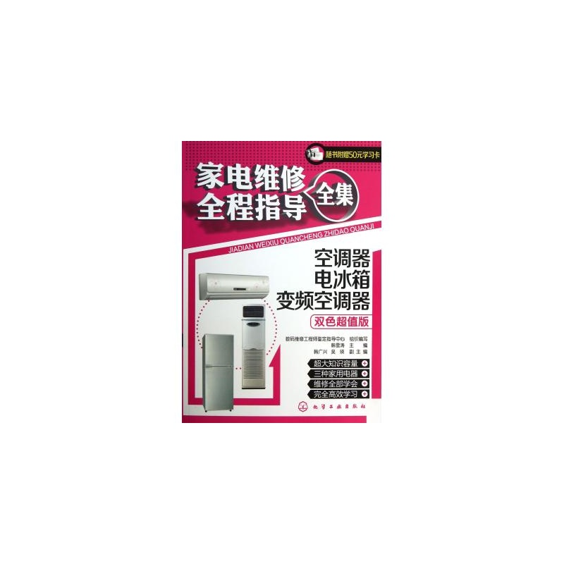 【家电维修全程指导全集空调器电冰箱变频空调