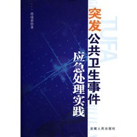 突发公共卫生事件应急处理实践