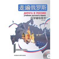 走遍俄罗斯自学辅导用书（附MP3光盘）