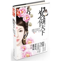 妃倾天下