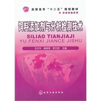 饲料添加剂与分析检测技术(王中华)