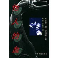 他人的血