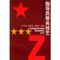 指导员带兵技艺——连队带兵丛书