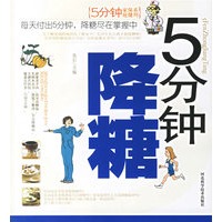 5分钟降糖/5分钟家庭保健系列