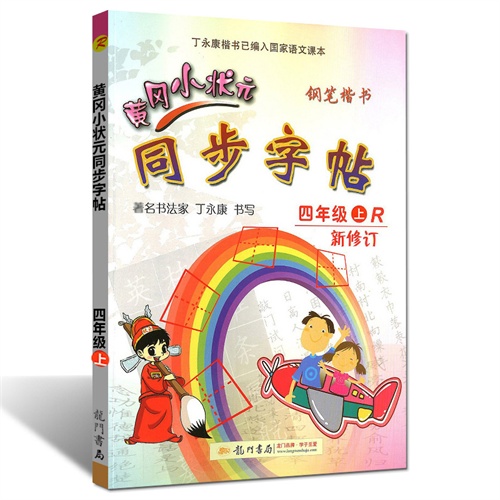 教版 语文 4年级 上册 黄冈小状元同步字帖 丁永