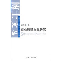 商业贿赂犯罪研究