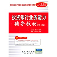 保荐代表人胜任能力考试辅导系列:投资银行业务能力辅导教材（第三版）