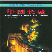 中国长城——旅游在中国